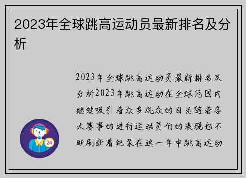 2023年全球跳高运动员最新排名及分析