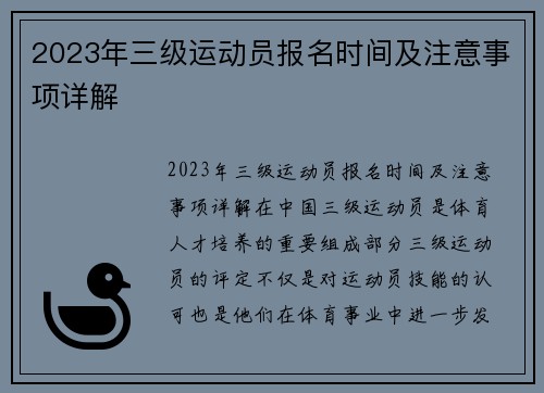 2023年三级运动员报名时间及注意事项详解