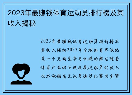 2023年最赚钱体育运动员排行榜及其收入揭秘