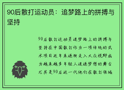 90后散打运动员：追梦路上的拼搏与坚持