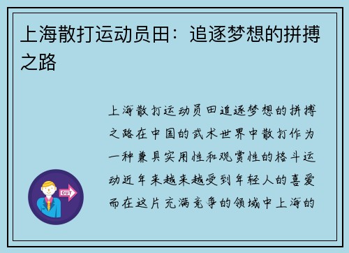 上海散打运动员田：追逐梦想的拼搏之路