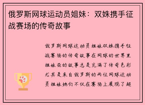 俄罗斯网球运动员姐妹：双姝携手征战赛场的传奇故事