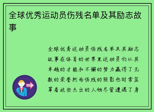 全球优秀运动员伤残名单及其励志故事