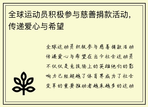 全球运动员积极参与慈善捐款活动，传递爱心与希望