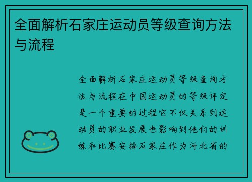 全面解析石家庄运动员等级查询方法与流程