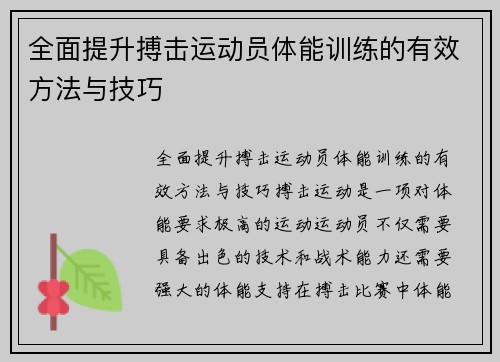 全面提升搏击运动员体能训练的有效方法与技巧