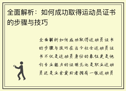 全面解析：如何成功取得运动员证书的步骤与技巧