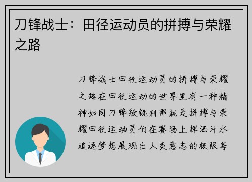 刀锋战士：田径运动员的拼搏与荣耀之路