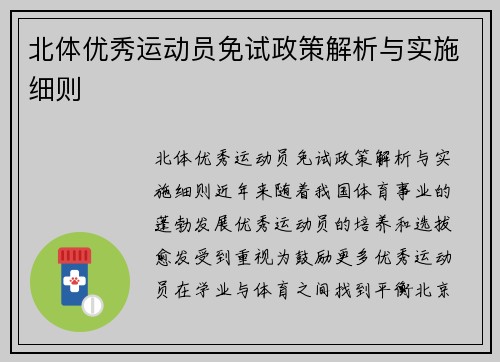 北体优秀运动员免试政策解析与实施细则