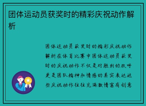 团体运动员获奖时的精彩庆祝动作解析