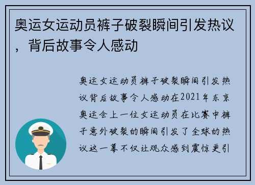 奥运女运动员裤子破裂瞬间引发热议，背后故事令人感动