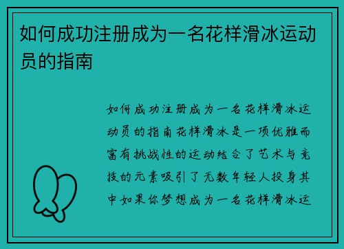 如何成功注册成为一名花样滑冰运动员的指南