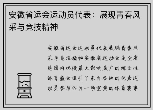 安徽省运会运动员代表：展现青春风采与竞技精神