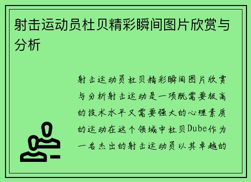 射击运动员杜贝精彩瞬间图片欣赏与分析